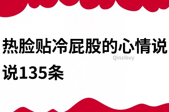 熱臉貼冷屁股的心情說說135條