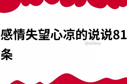 感情失望心涼的說說81條