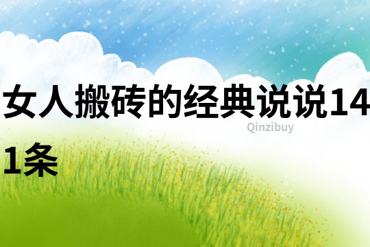 女人搬磚的經典說說141條