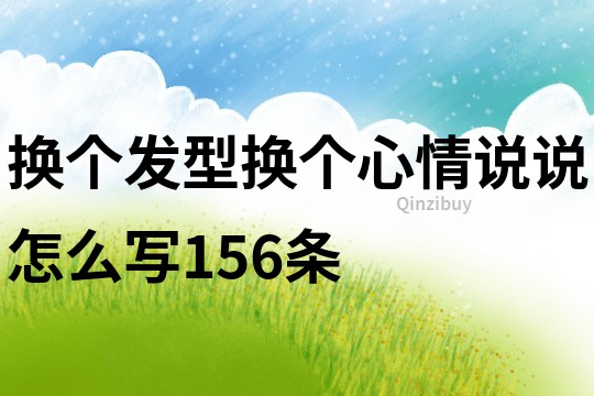換個發型換個心情說說怎么寫156條