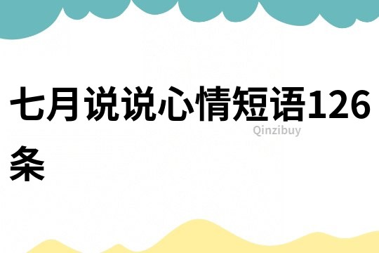 七月說說心情短語126條