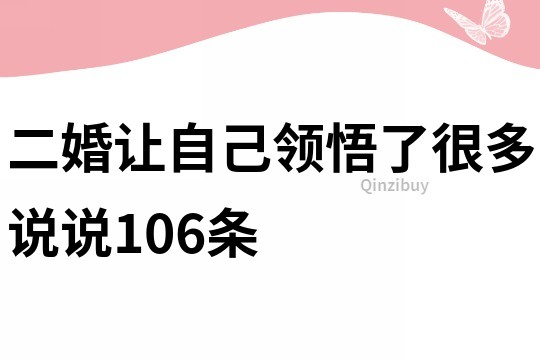 二婚讓自己領悟了很多說說106條