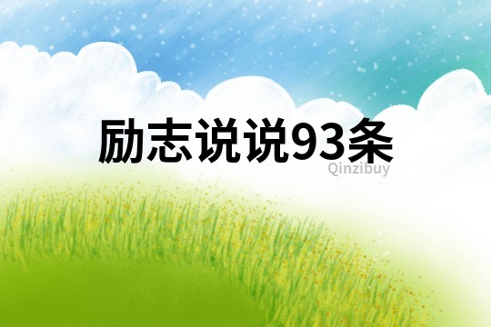 勵志說說93條