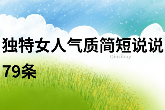 獨特女人氣質簡短說說79條