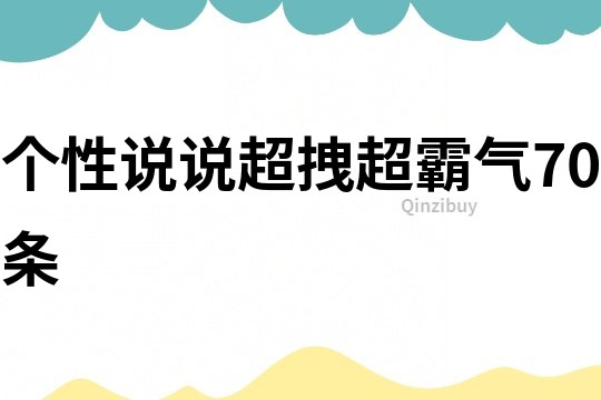 個性說說超拽超霸氣70條