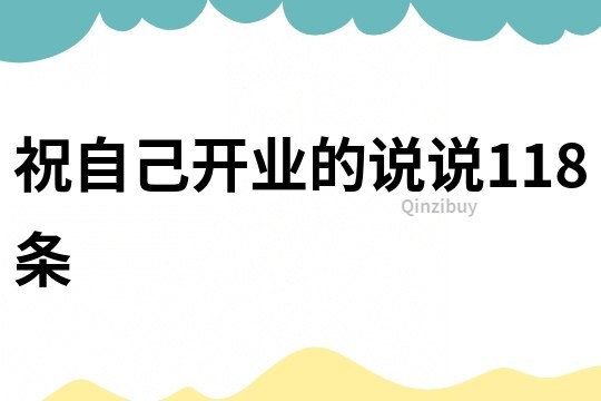 祝自己開業的說說118條