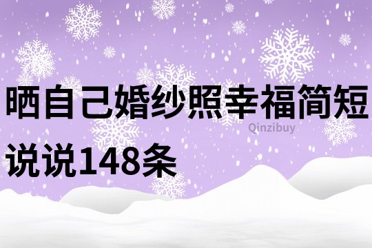 曬自己婚紗照幸福簡短說說148條