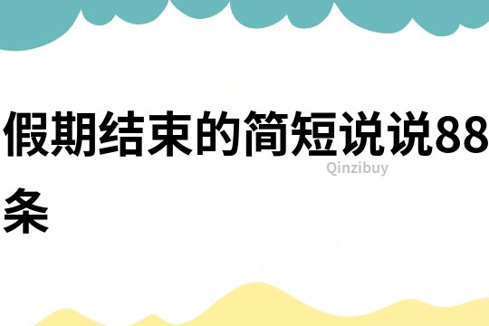 假期結束的簡短說說88條