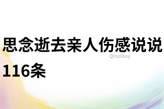 思念逝去親人傷感說說116條