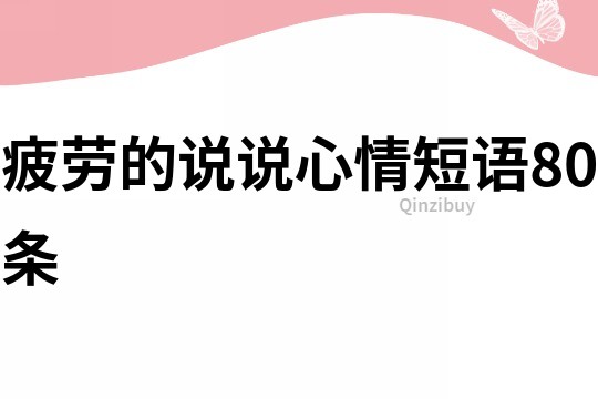 疲勞的說說心情短語80條