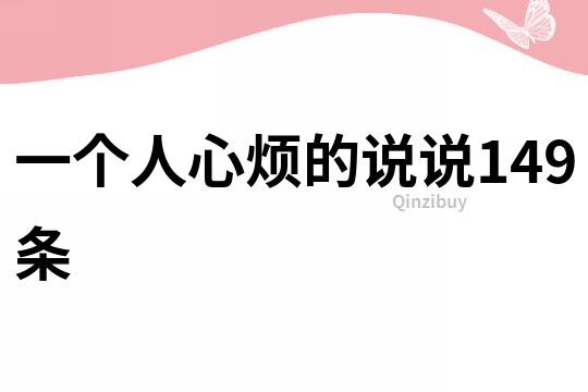 一個人心煩的說說149條