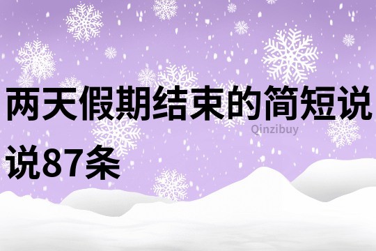 兩天假期結束的簡短說說87條