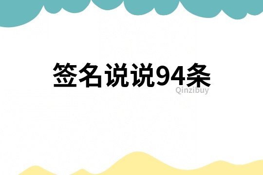 簽名說說94條