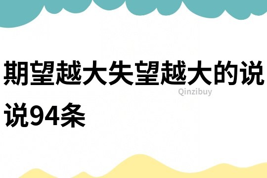 期望越大失望越大的說說94條