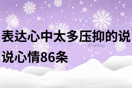 表達心中太多壓抑的說說心情86條