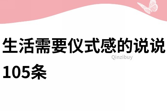 生活需要儀式感的說說105條