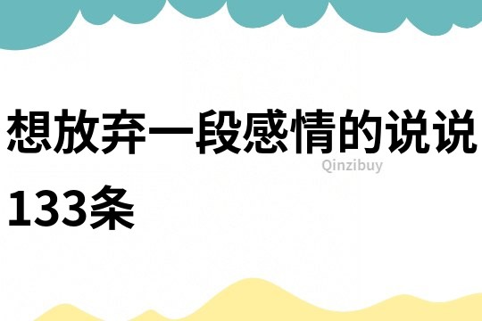 想放棄一段感情的說說133條