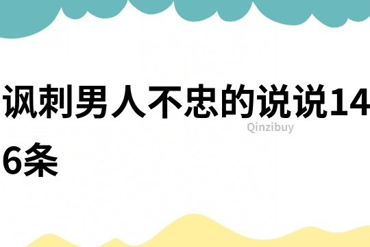 諷刺男人不忠的說說146條