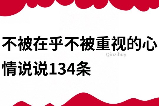 不被在乎不被重視的心情說說134條
