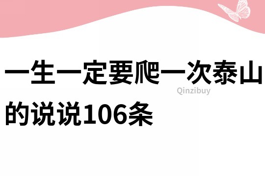 一生一定要爬一次泰山的說說106條