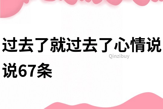 過去了就過去了心情說說67條