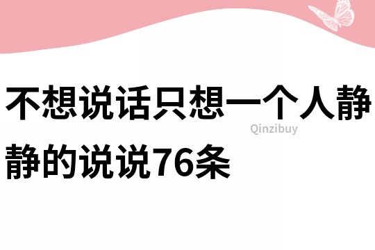 不想說話只想一個人靜靜的說說76條