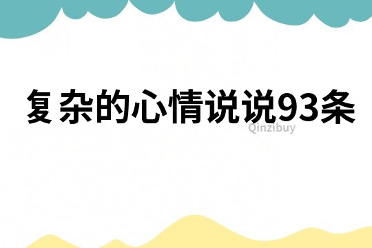 復雜的心情說說93條
