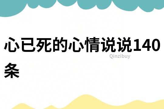 心已死的心情說說140條