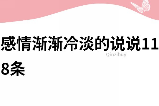感情漸漸冷淡的說說118條