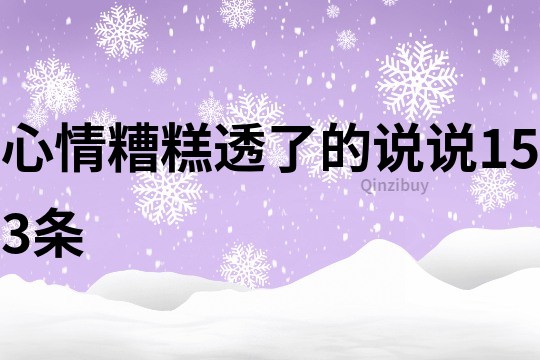 心情糟糕透了的說說153條