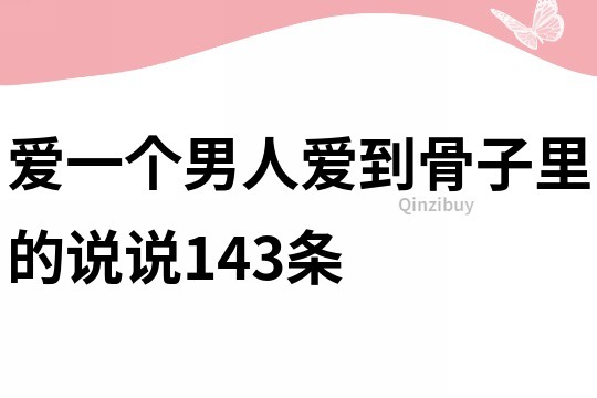 愛一個(gè)男人愛到骨子里的說說143條