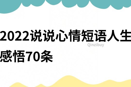 2022說說心情短語人生感悟70條
