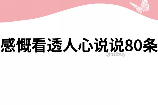 感慨看透人心說說80條