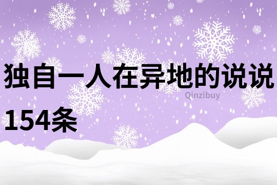 獨自一人在異地的說說154條