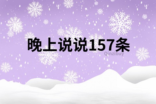 晚上說說157條