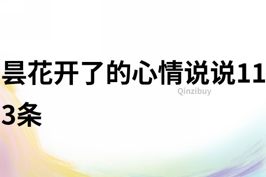 曇花開了的心情說說113條