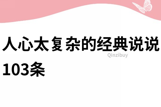 人心太復雜的經典說說103條