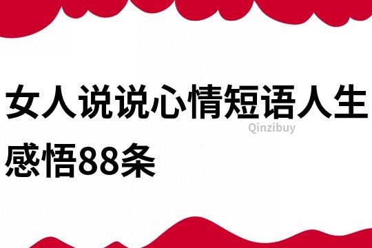 女人說說心情短語人生感悟88條