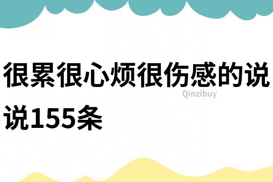 很累很心煩很傷感的說說155條