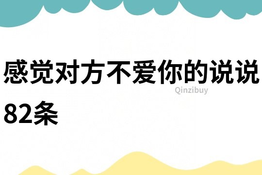 感覺對方不愛你的說說82條