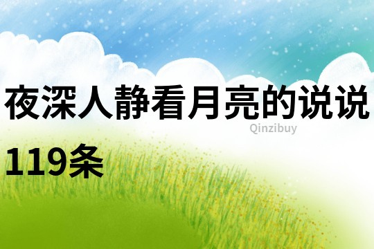 夜深人靜看月亮的說說119條