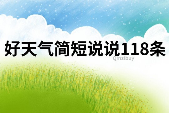 好天氣簡(jiǎn)短說(shuō)說(shuō)118條