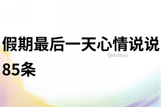 假期最后一天心情說說85條