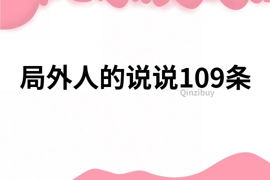 局外人的說說109條
