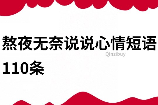 熬夜無奈說說心情短語110條