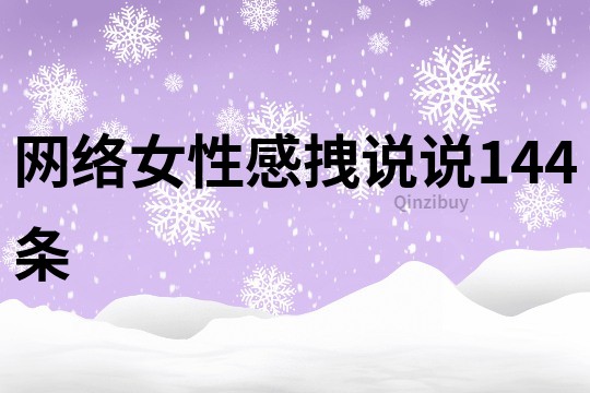 網(wǎng)絡(luò)女性感拽說說144條