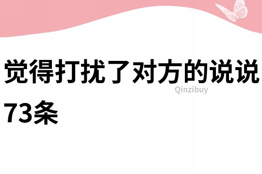 覺得打擾了對(duì)方的說說73條