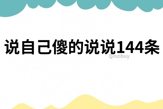 說自己傻的說說144條