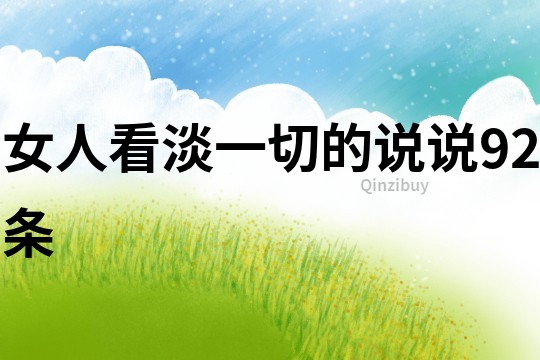女人看淡一切的說說92條