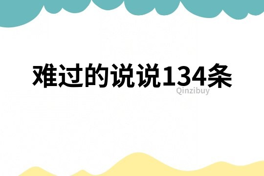 難過的說說134條